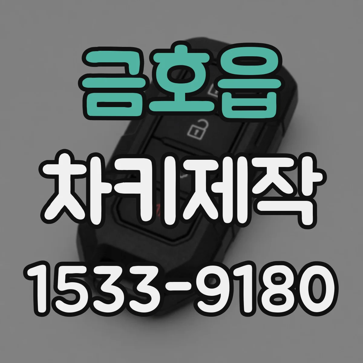 금호읍 차키제작