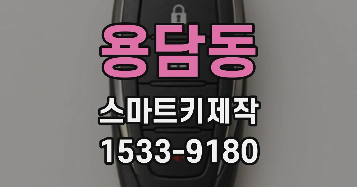 용담동 스마트키제작