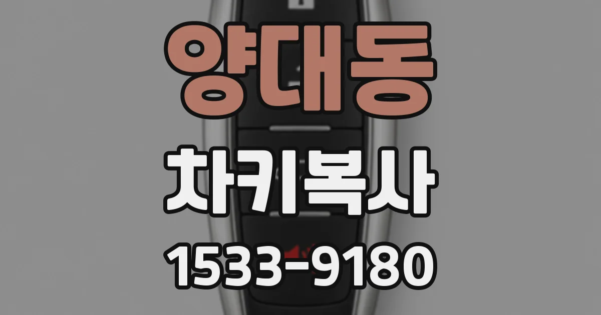 양대동 차키복사