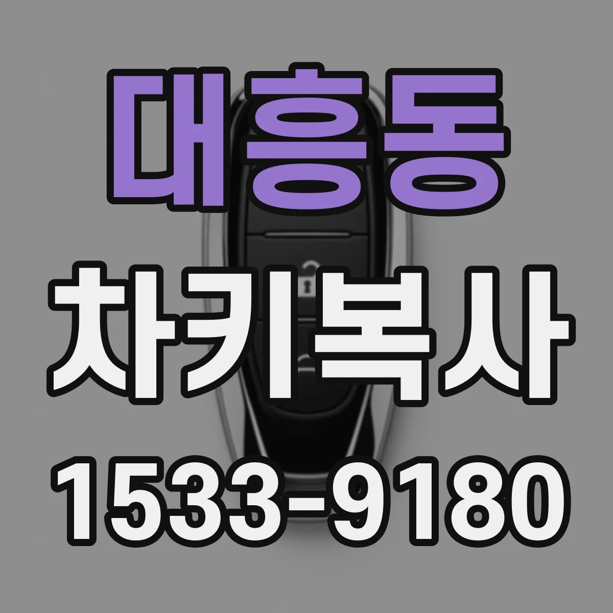 대흥동 차키복사
