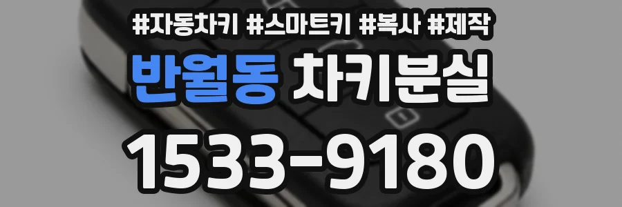반월동 차키분실