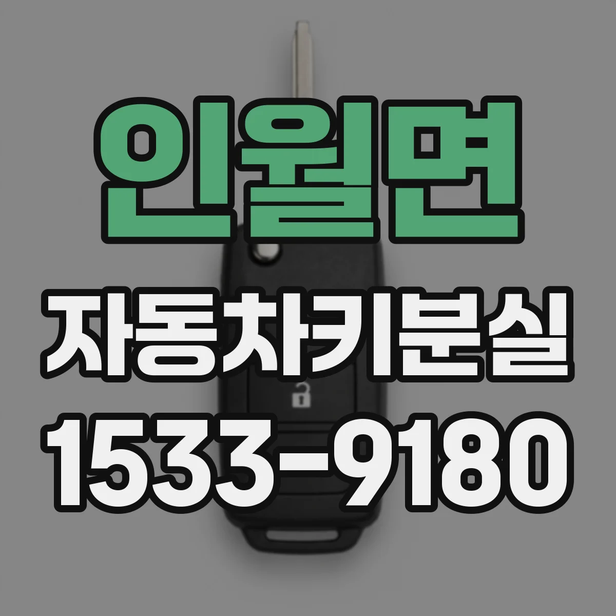 인월면 자동차키분실