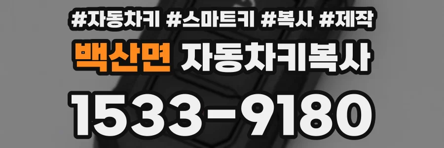 백산면 자동차키복사