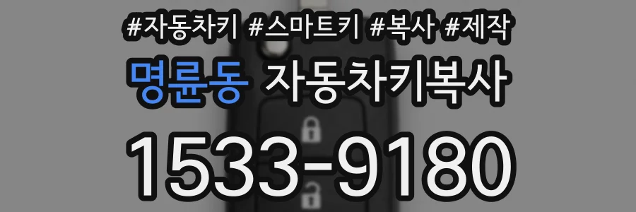 명륜동 자동차키복사