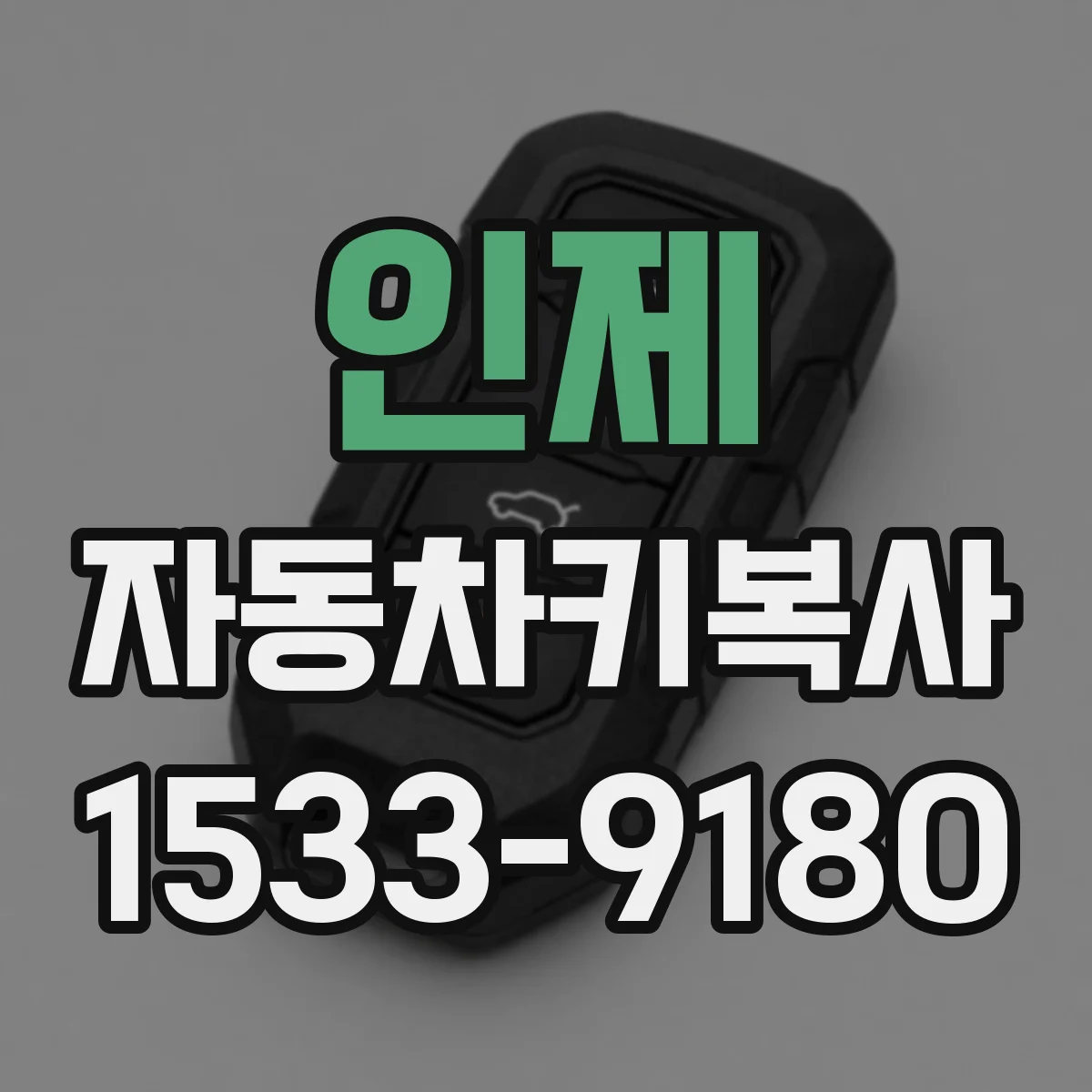 인제 자동차키복사 전 단계로 차량 인식등 상태 점검