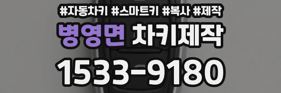 병영면 차키제작