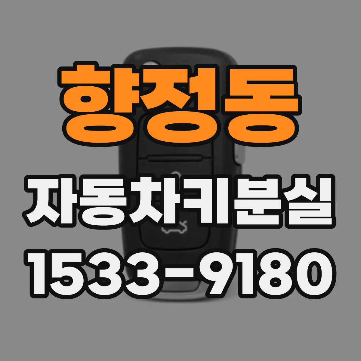 향정동 자동차키분실