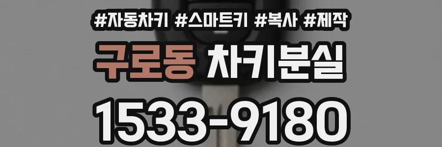 구로동 차키분실