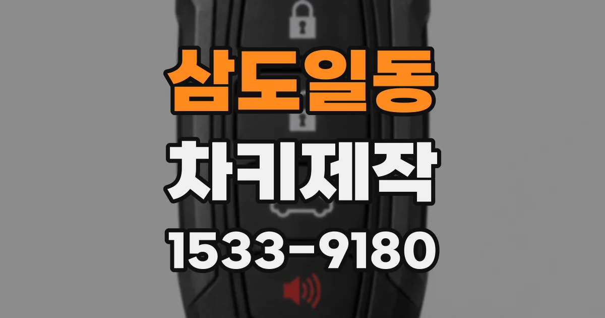 삼도일동 차키제작