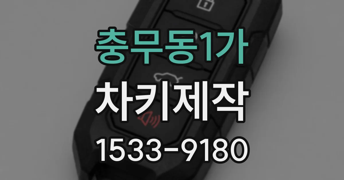 충무동1가 차키제작