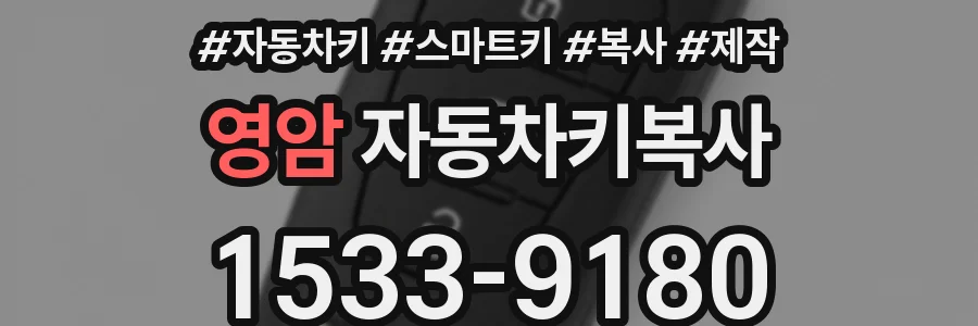 영암 자동차키복사