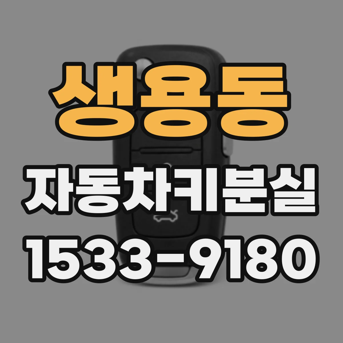 생용동 자동차키분실