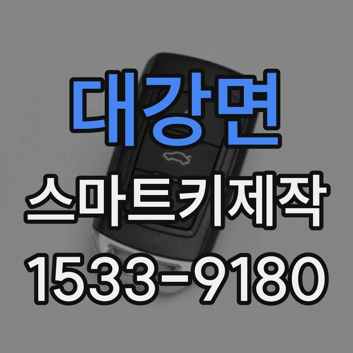 대강면 스마트키제작