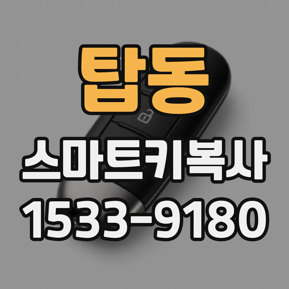탑동 스마트키복사