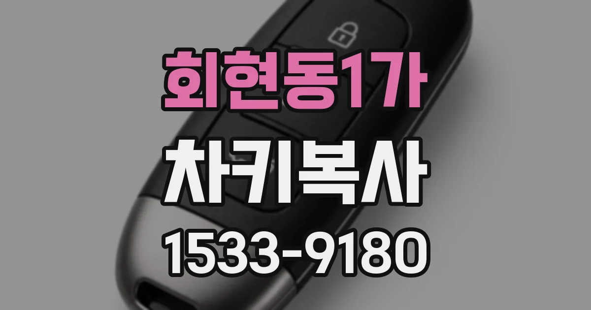 회현동1가 차키복사