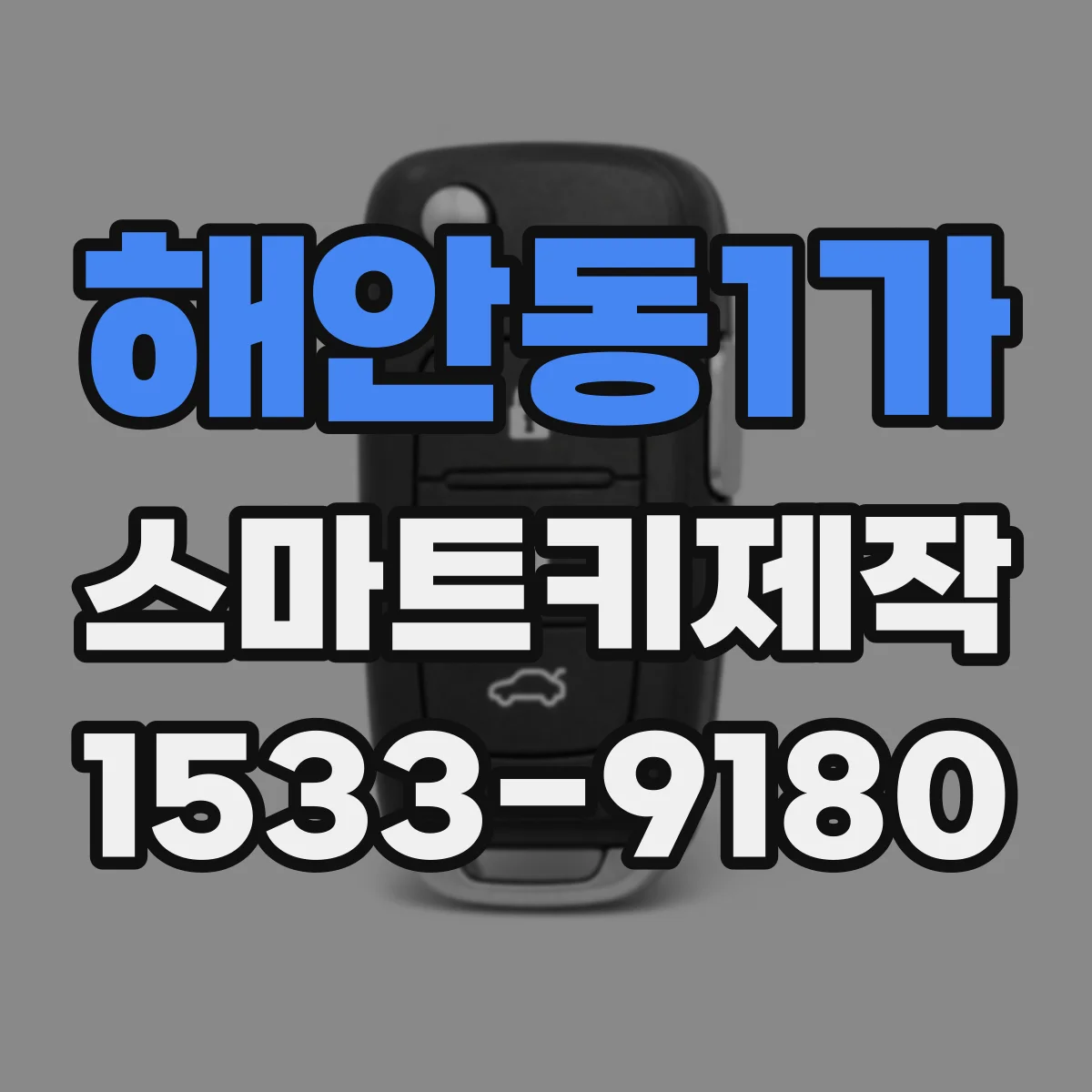 해안동1가 스마트키제작
