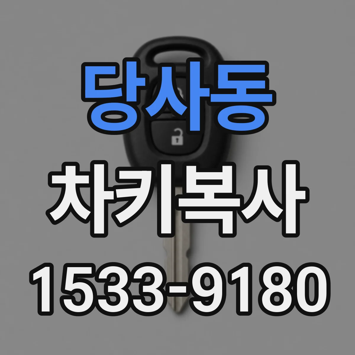 당사동 차키복사