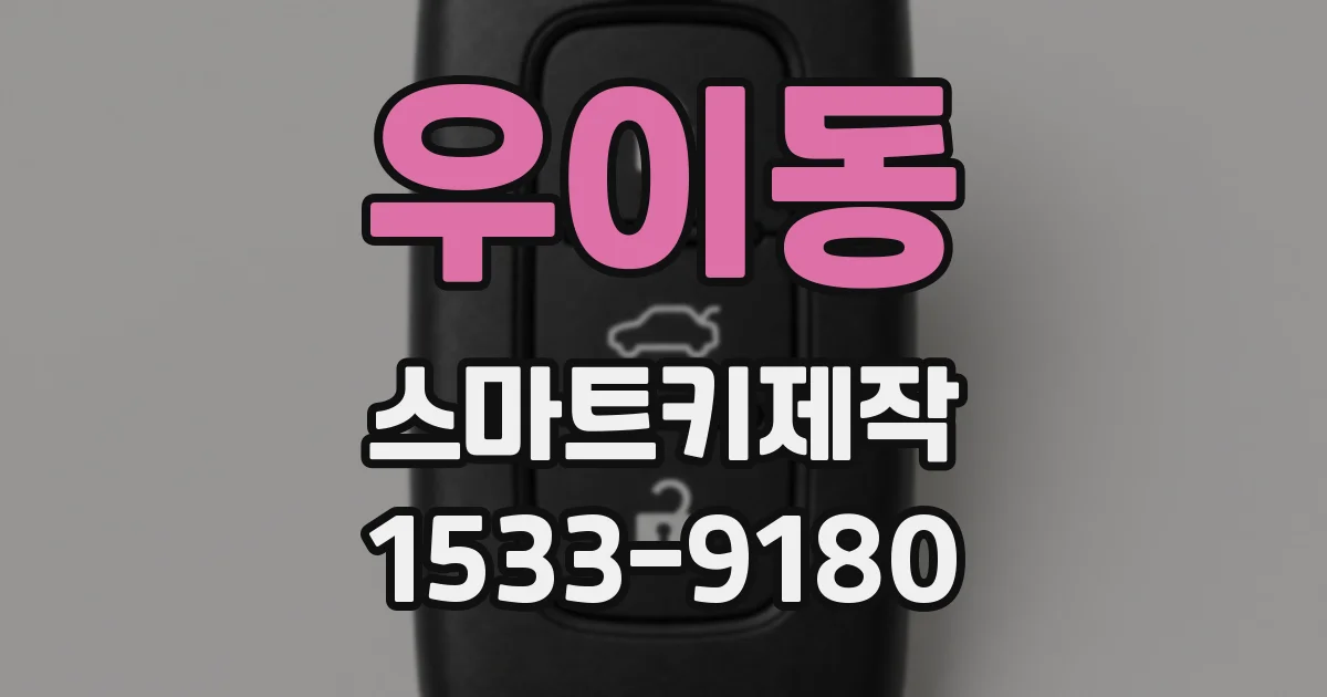 우이동 스마트키제작