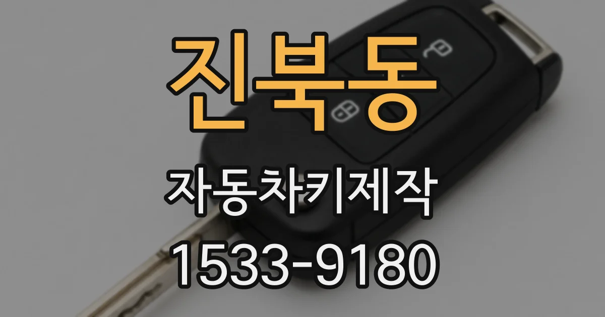 진북동 자동차키제작