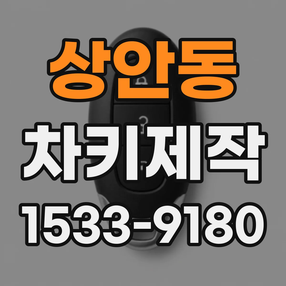 상안동 차키제작