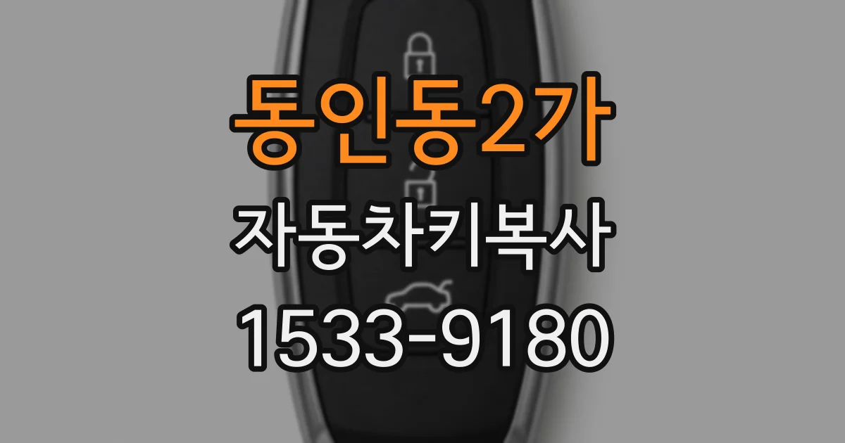 동인동2가 자동차키복사
