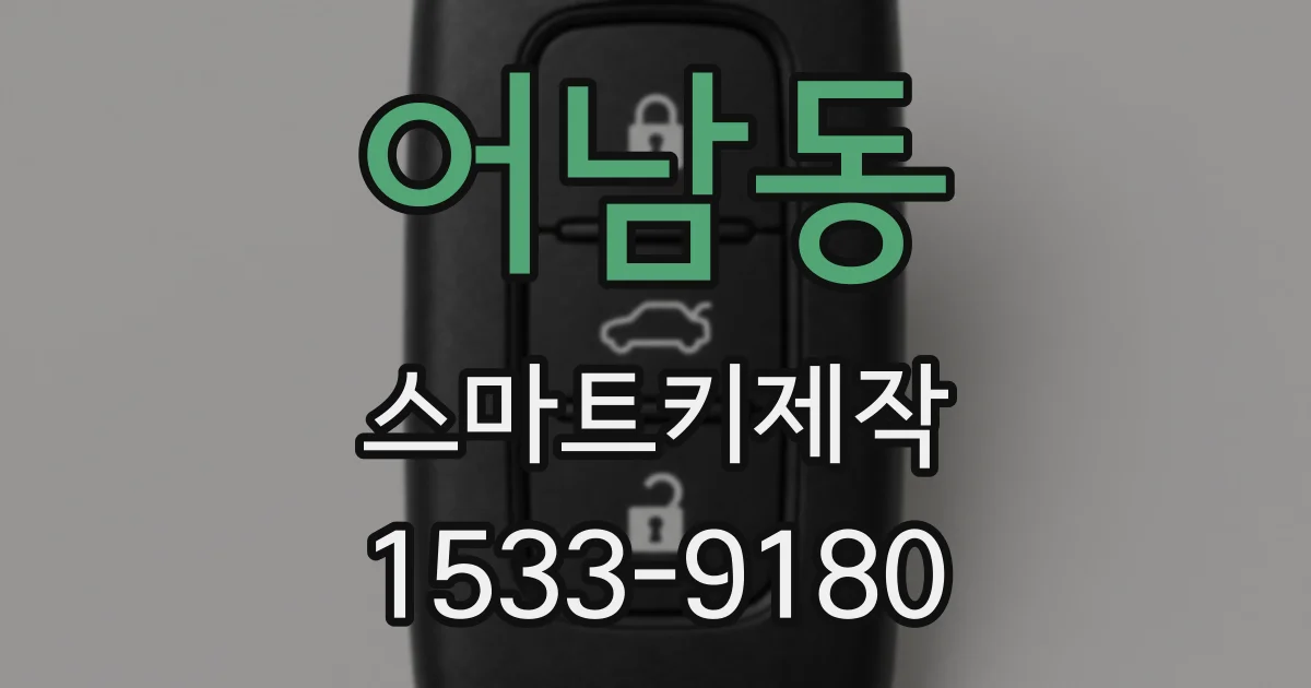 어남동 스마트키제작