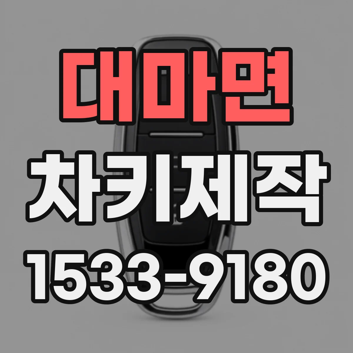 대마면 차키제작
