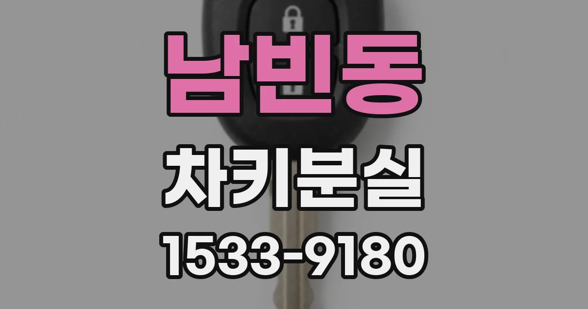 남빈동 차키분실