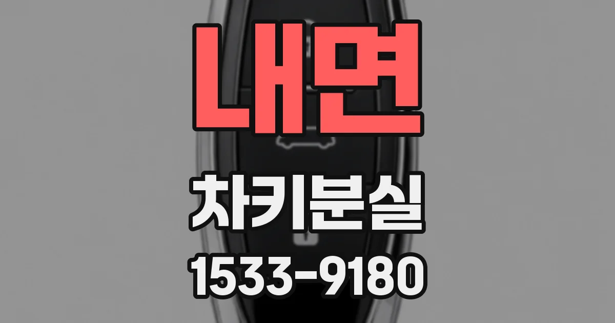 내면 차키분실