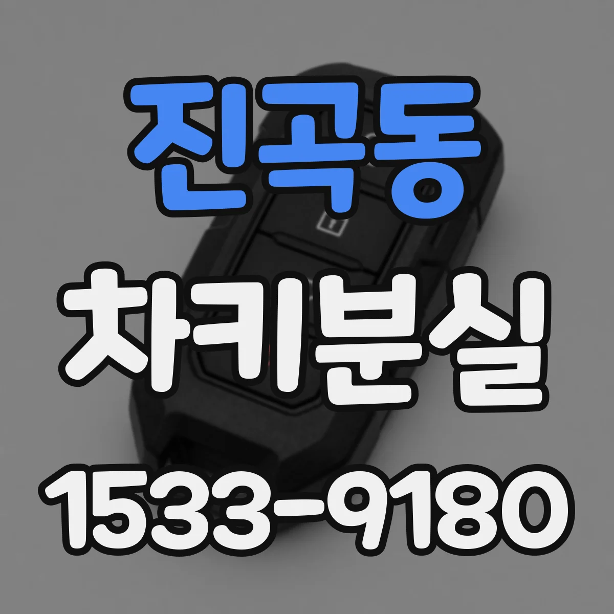 진곡동 차키분실