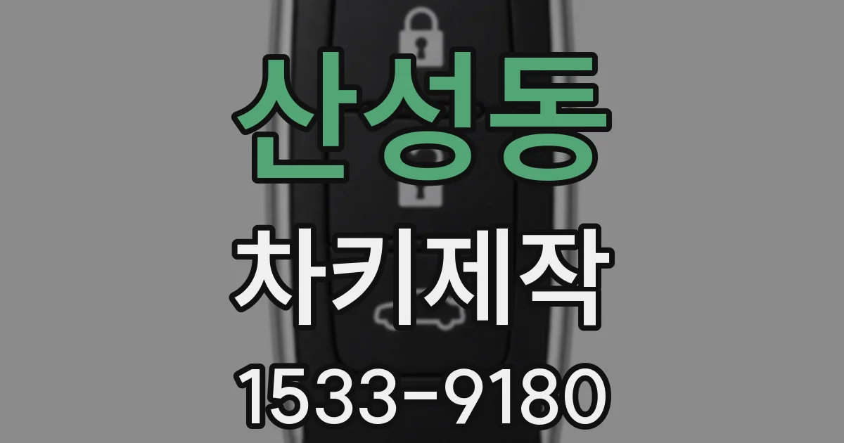 산성동 차키제작