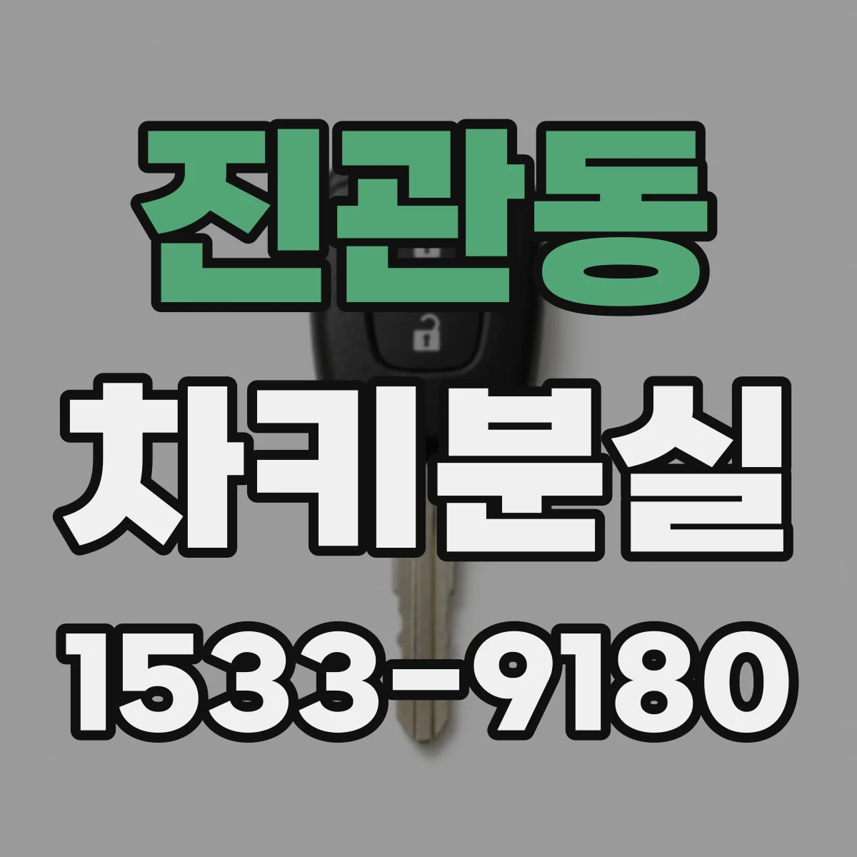 진관동 차키분실