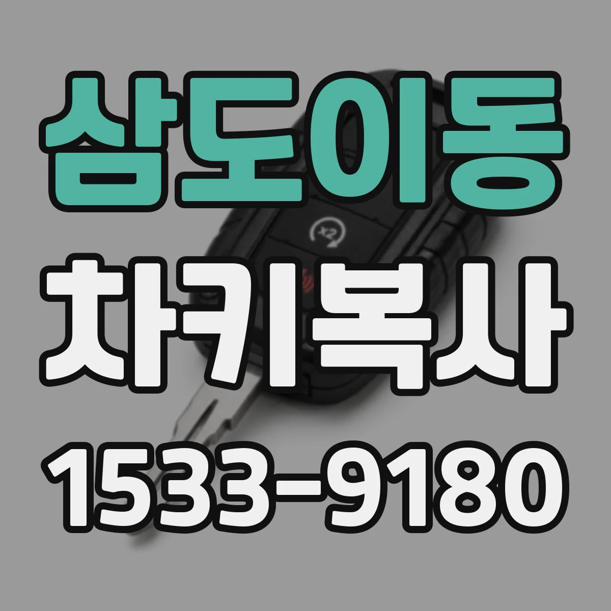 삼도이동 차키복사