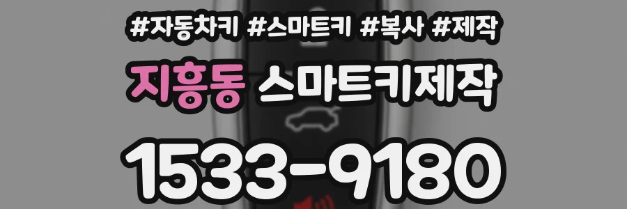 지흥동 스마트키제작