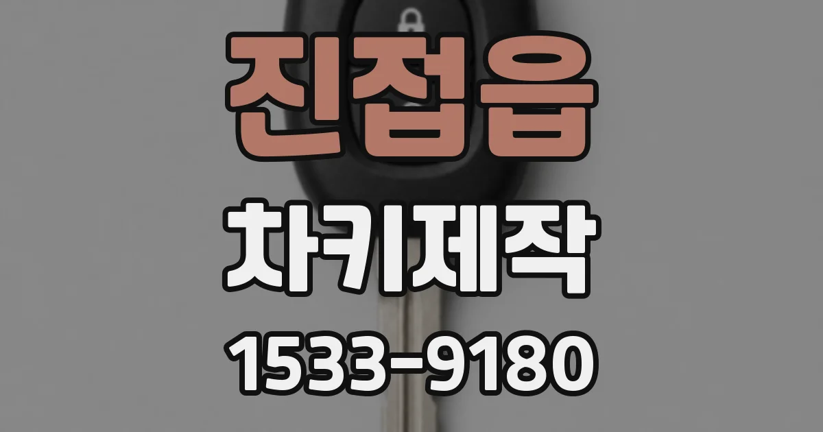 진접읍 차키제작