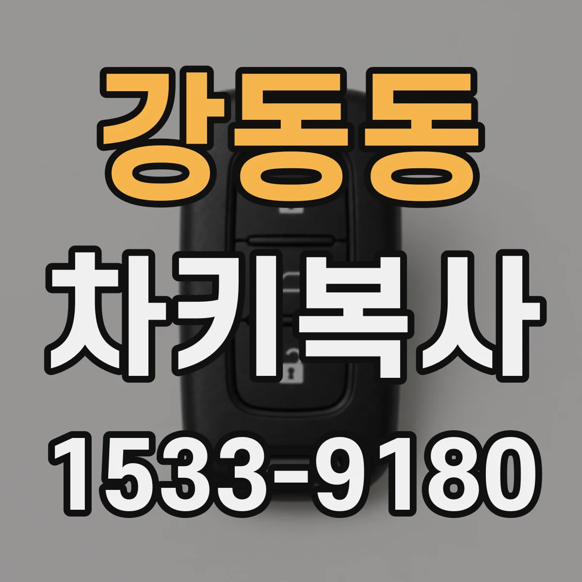 강동동 차키복사