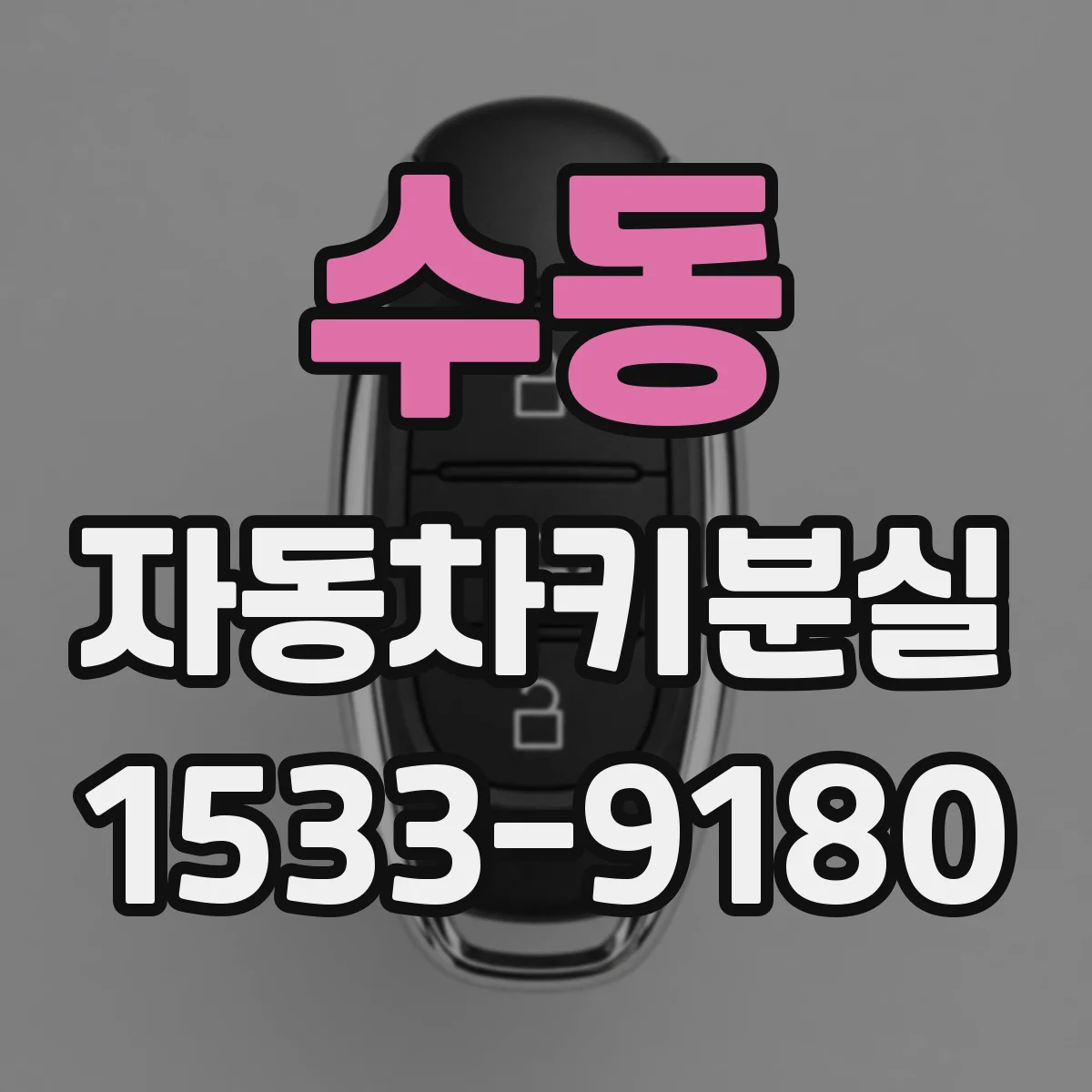 수동 자동차키분실