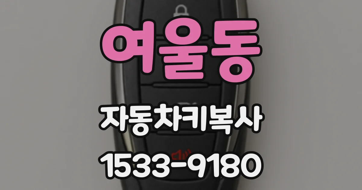 여울동 자동차키복사