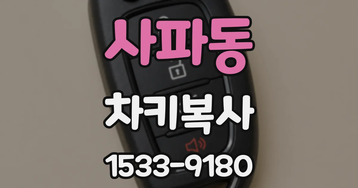 사파동 차키복사