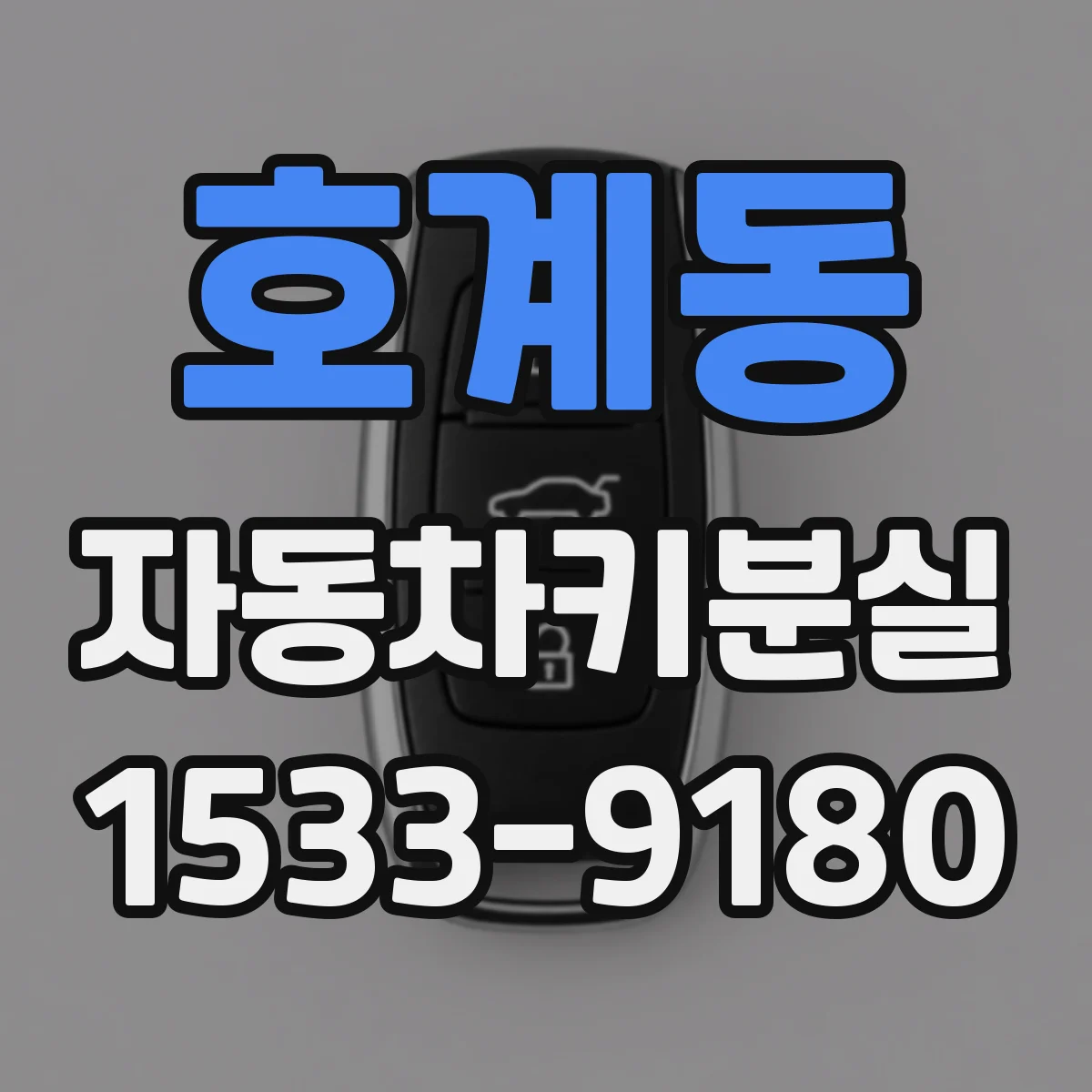 호계동 자동차키분실