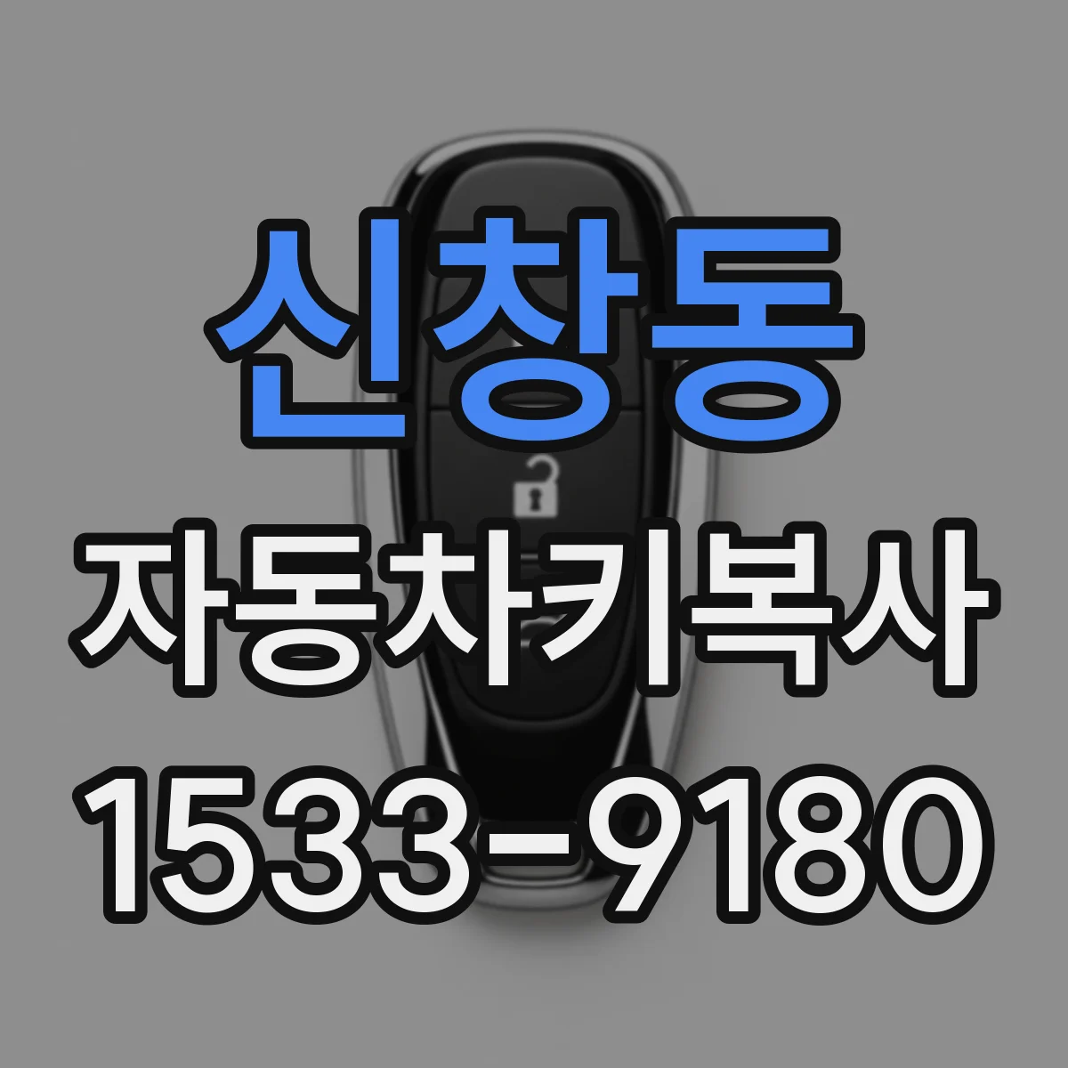 신창동 자동차키복사