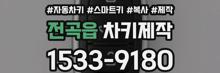 전곡읍 차키제작