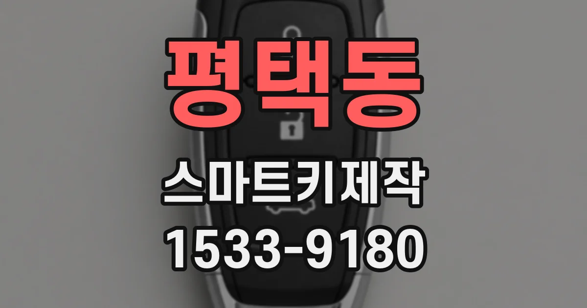 평택동 스마트키제작