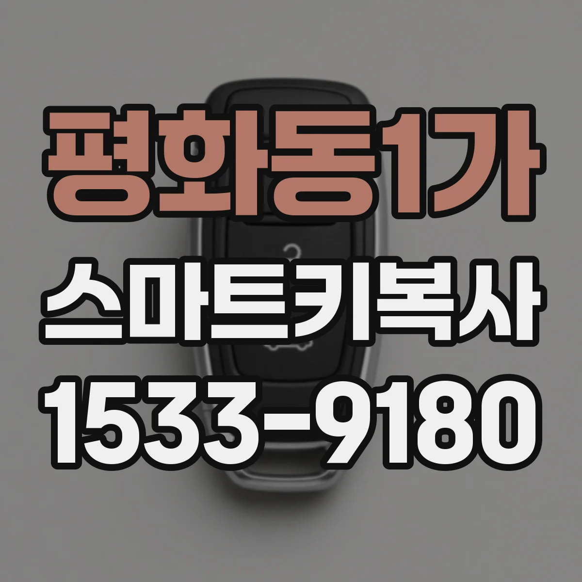 평화동1가 스마트키복사