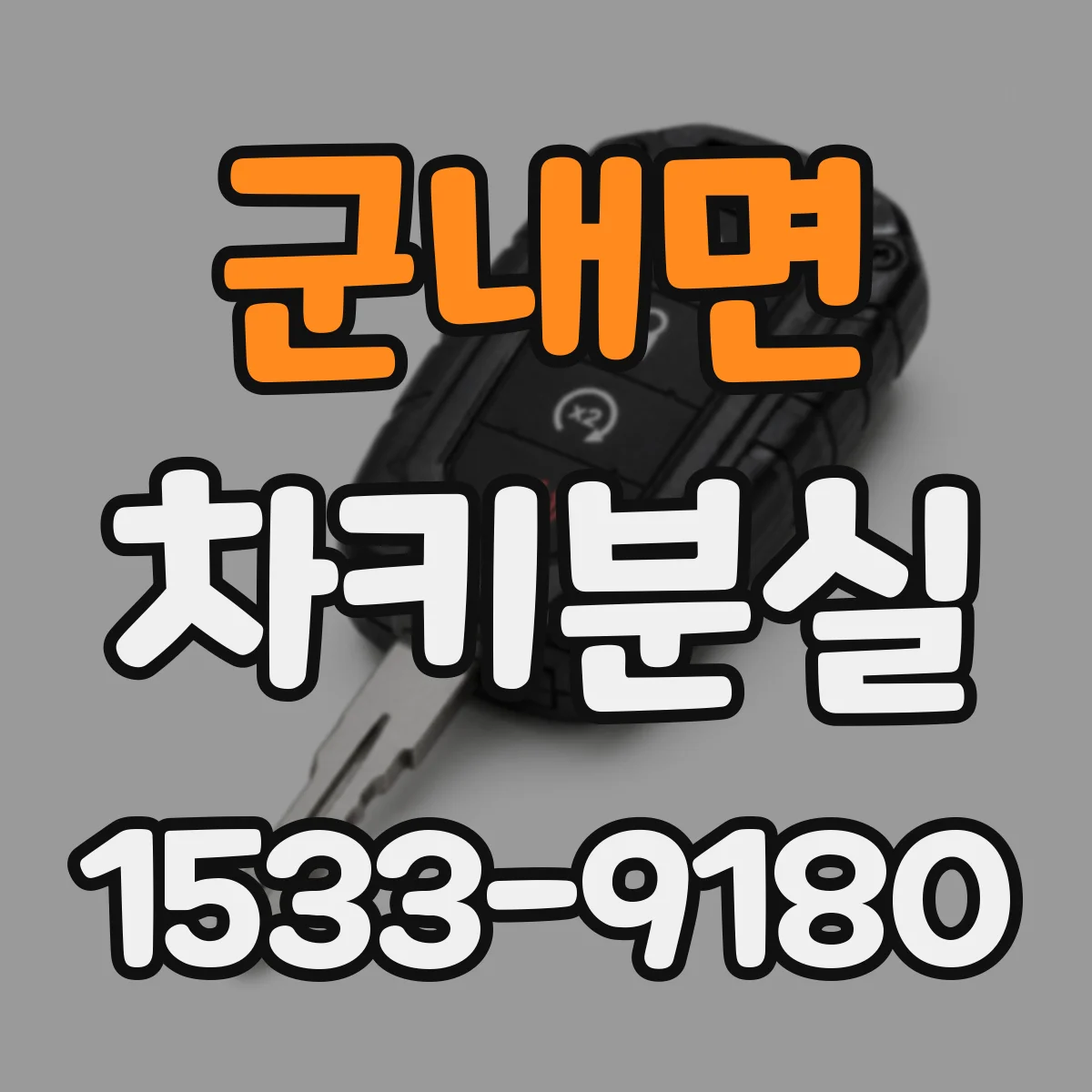 군내면 차키분실