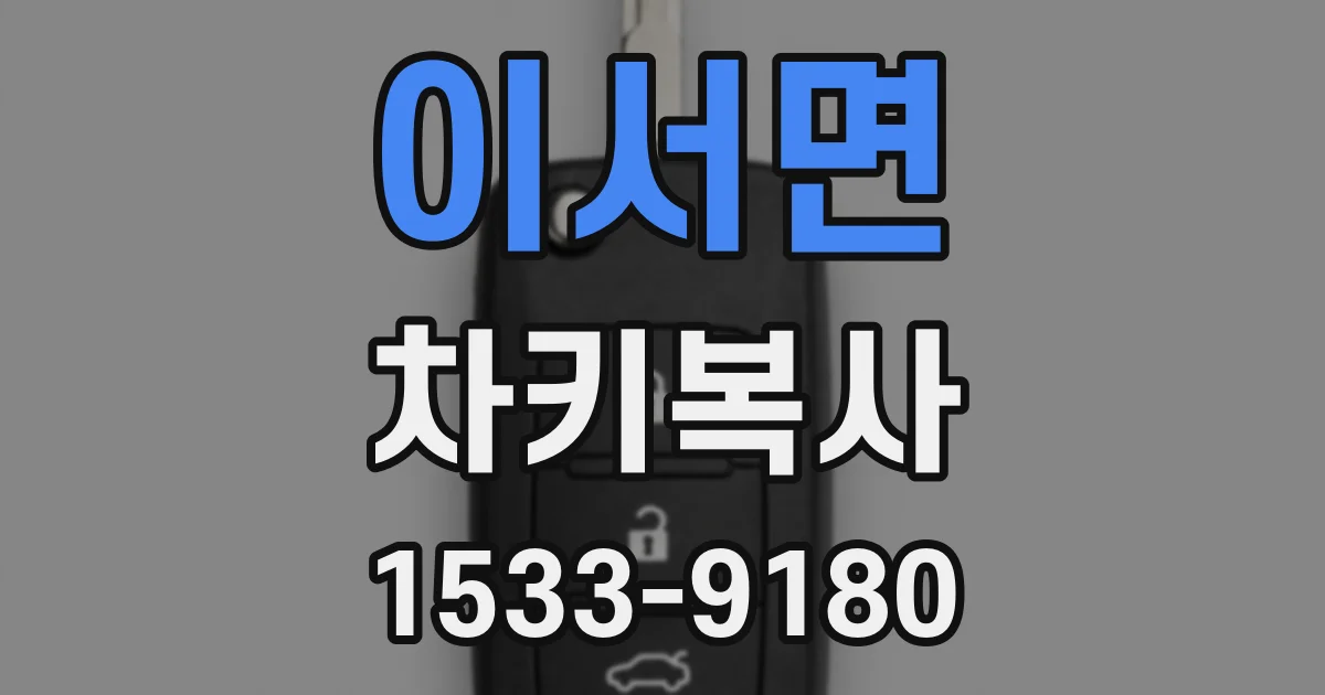 이서면 차키복사