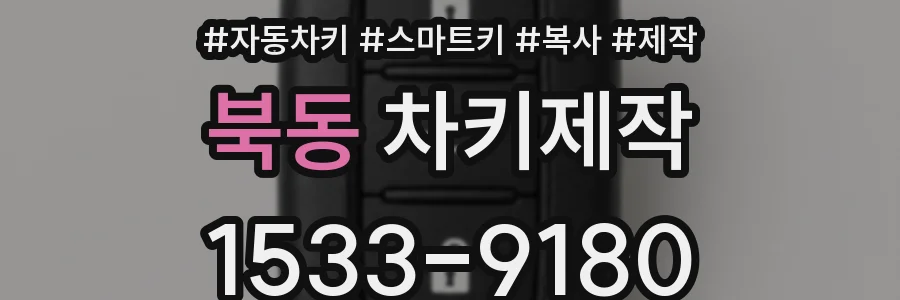북동 차키제작