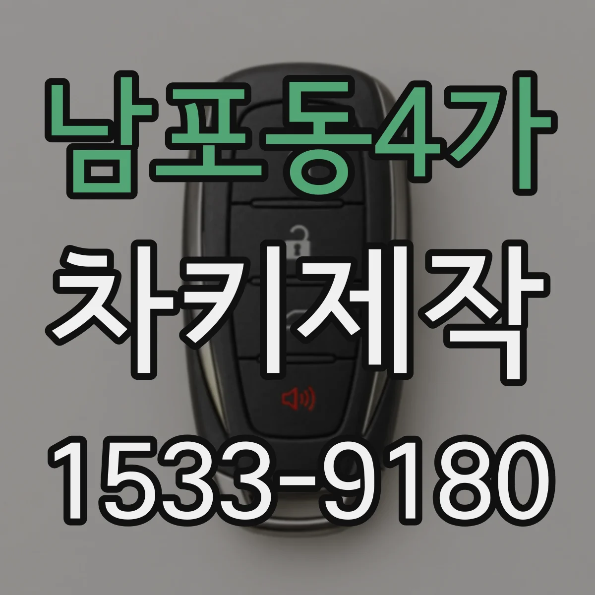 남포동4가 차키제작