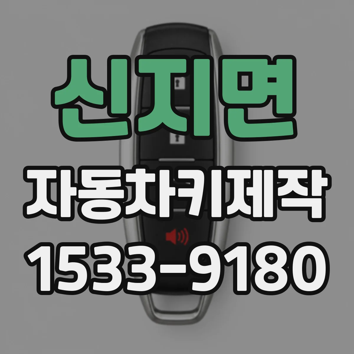 신지면 자동차키제작