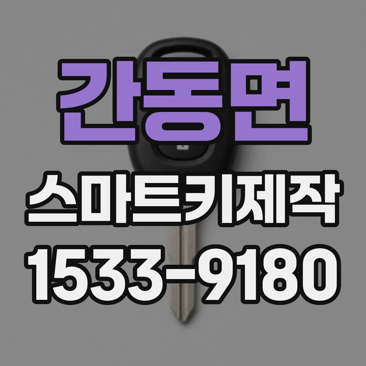 간동면 스마트키제작